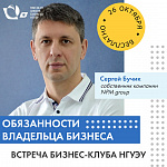 Бизнес-клуб НГУЭУ  «Обязанности владельца бизнеса» (встреча с Сергеем Бучиком)